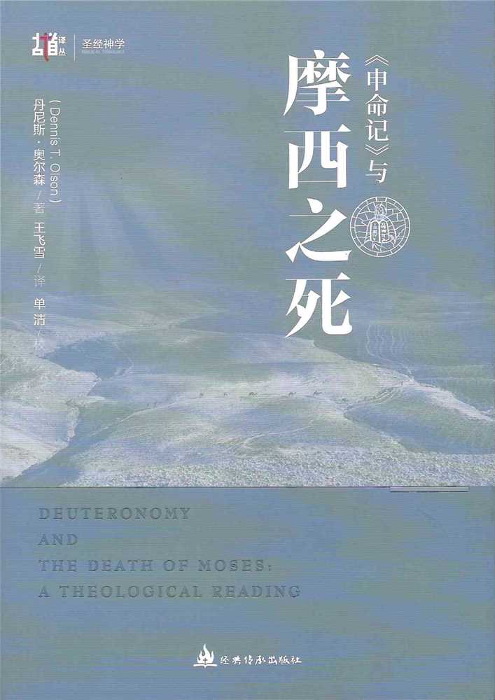 (簡體)申命記與摩西之死 封面