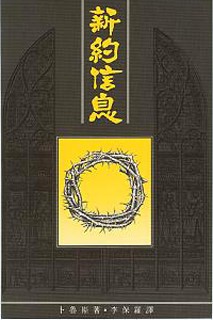 新約信息(TD0108) 封面