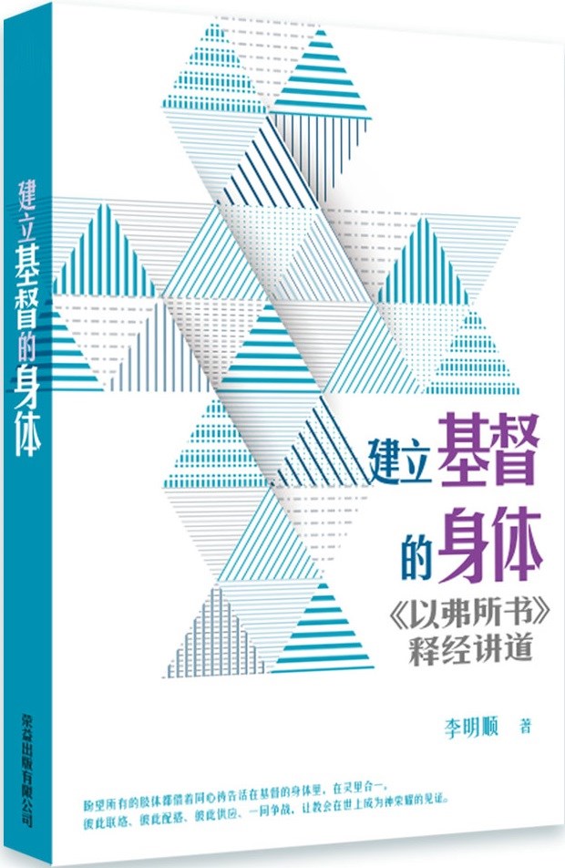 (簡體)建立基督的身體--以弗所書釋經講道 封面