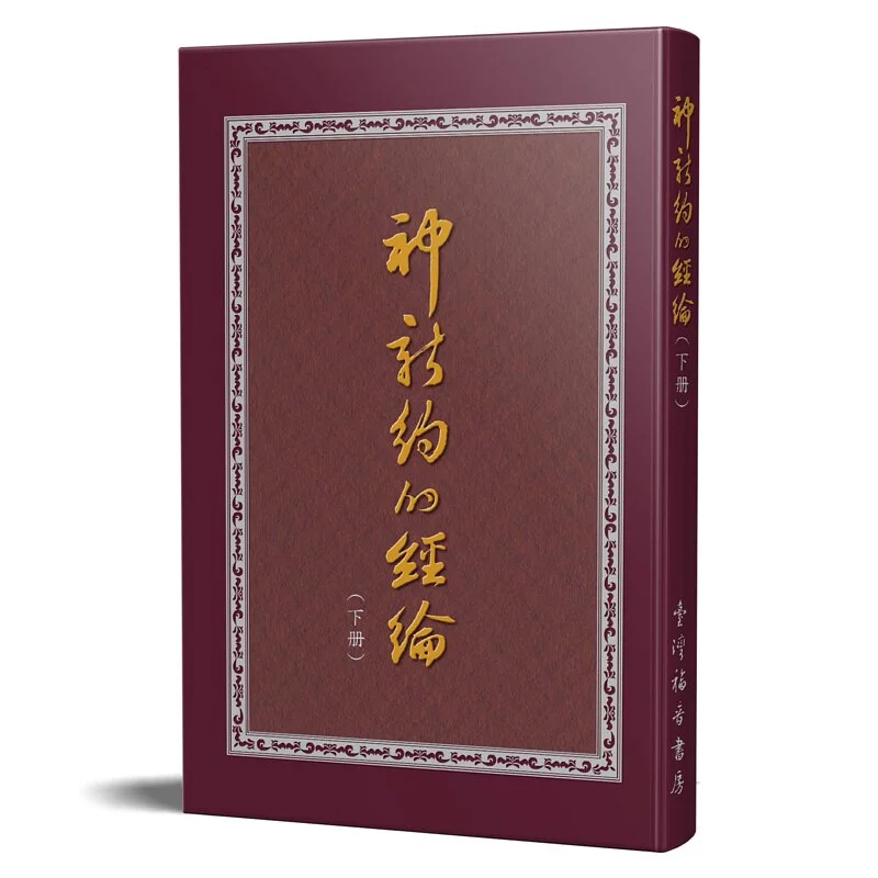 神新約的經綸(下) 封面