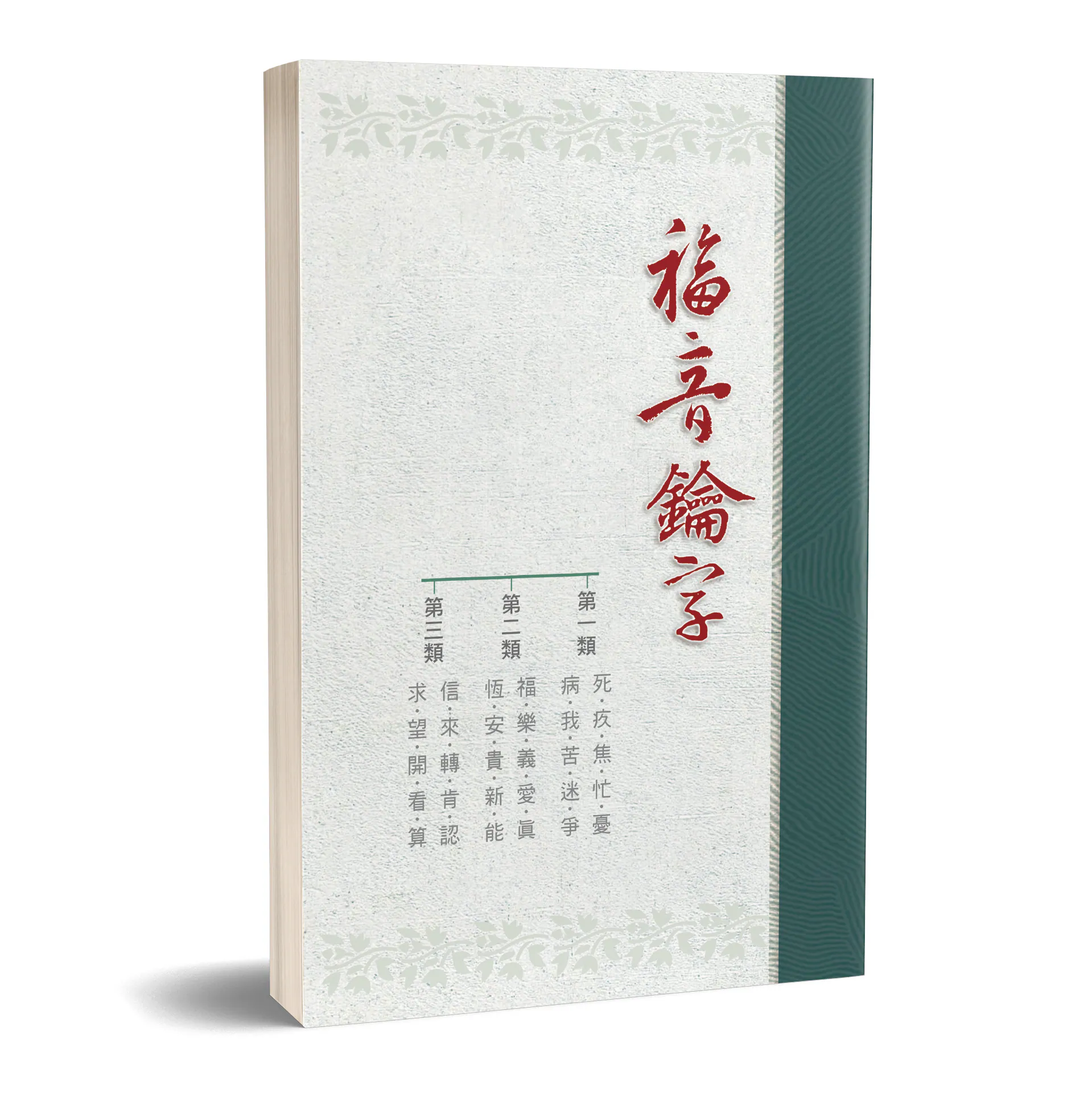福音鑰字 封面