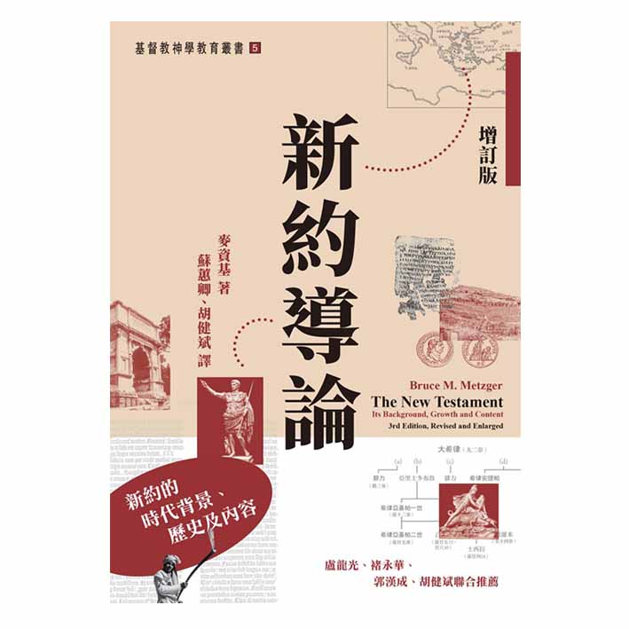 新約導論(增訂版)--新約的時代背景、歷史及內容 封面