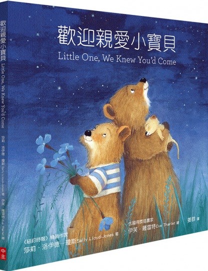 歡迎親愛小寶貝(中英對照注音繪本) 封面