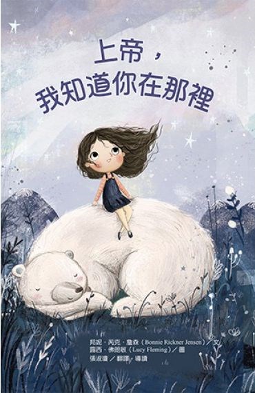 上帝,我知道你在那裡(繪本)厚紙板書 封面