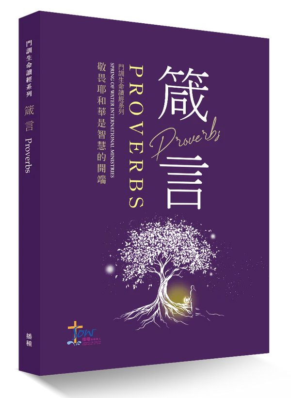 箴言研習手冊--敬畏耶和華是智慧的開端(附查經影片) 封面