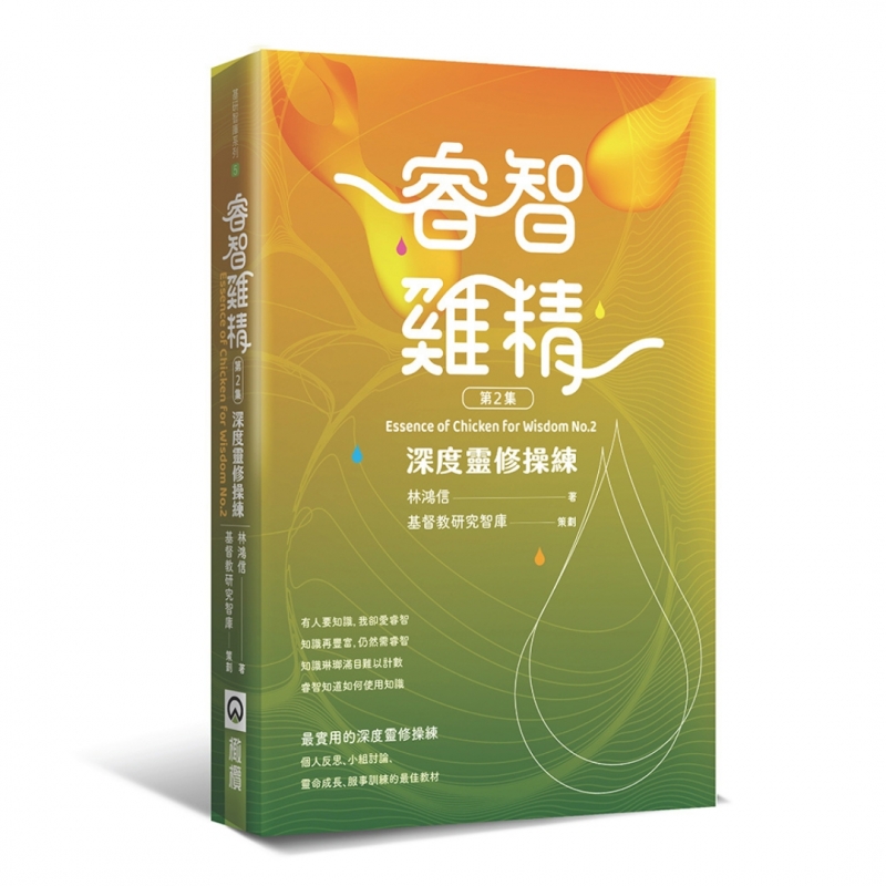睿智雞精2--深度靈修操練 封面