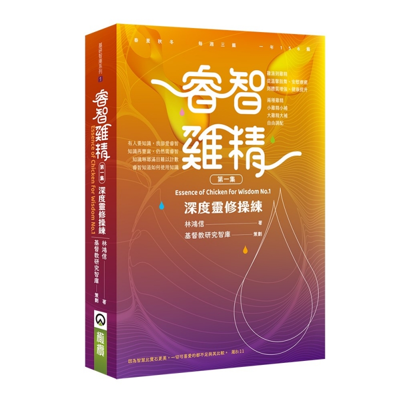 睿智雞精1--深度靈修操練 封面