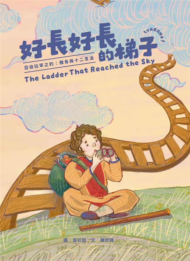 好長好長的梯子(注音繪本)--亞伯拉罕之約: 雅各與十二支派 封面