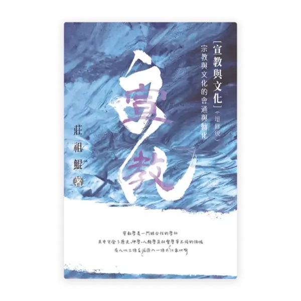 宣教文化(增修版)--宗教與文化的會通與轉化 封面