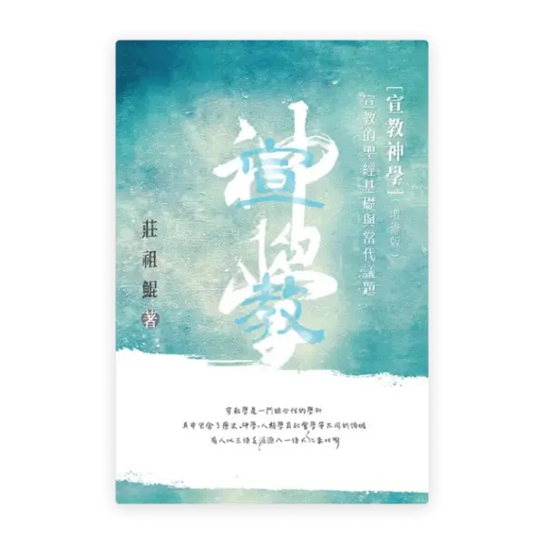 宣教神學(增修版)--宣教的聖經基礎及當代議題 封面