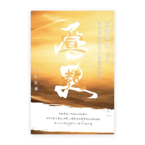 宣教歷史(增修版)--歷代宣教範式之演變與展望 封面