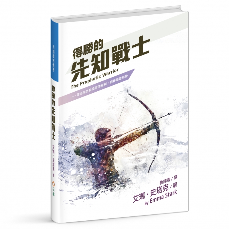 得勝的先知戰士--你也能啟動預言的權柄，翻轉屬靈局勢 封面