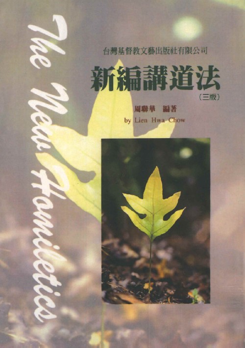 新編講道法(三版) 封面