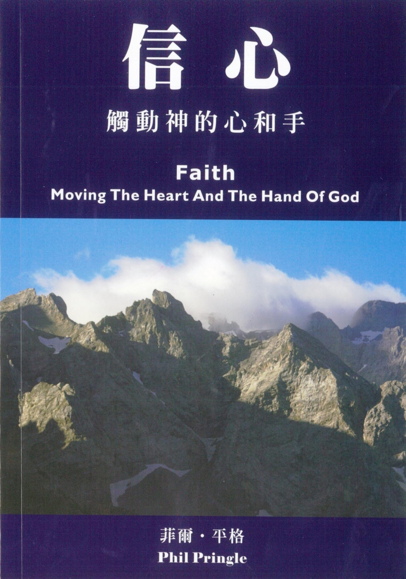 信心--觸動神的心和手 封面