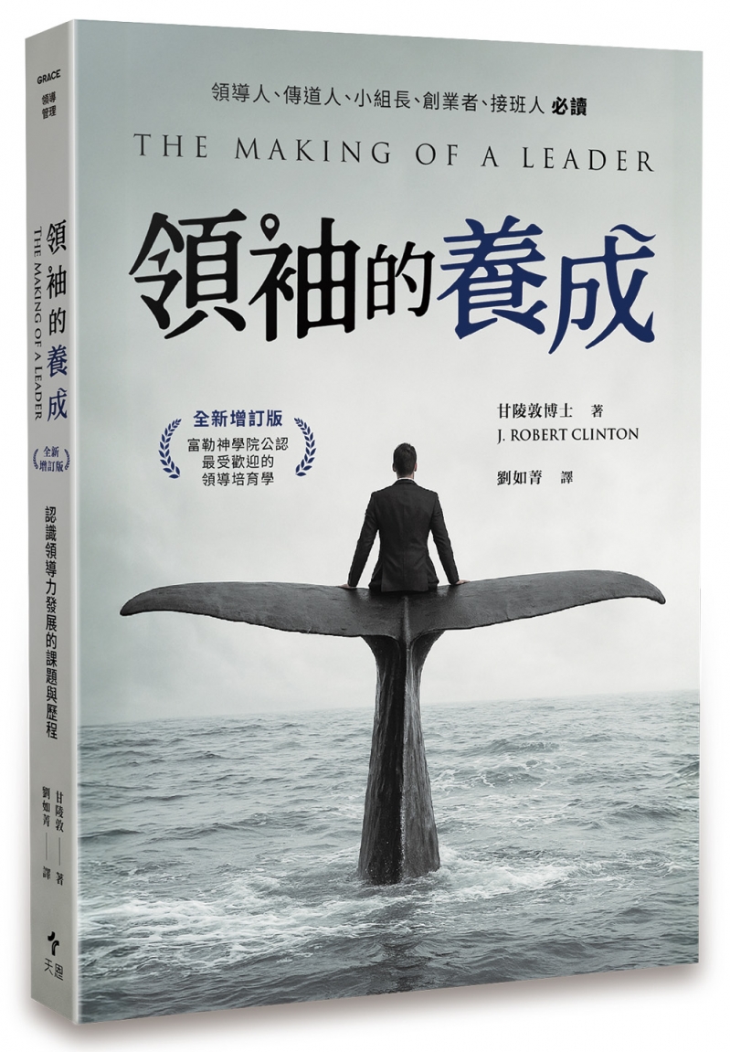 領袖的養成(全新增訂版)--認識領導力發展的課題與歷程 封面