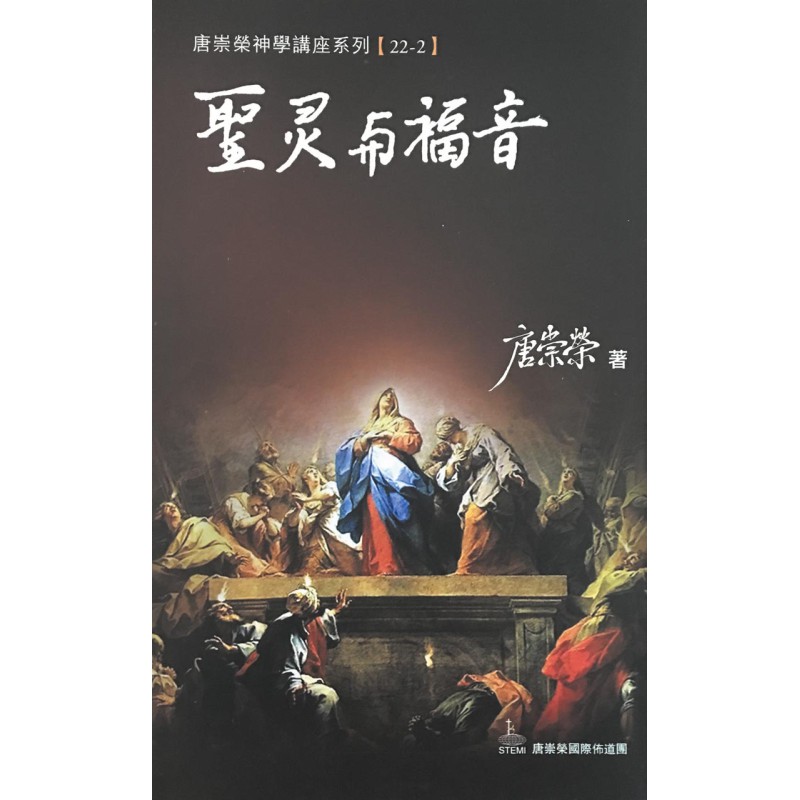 聖靈與福音--神學講座系列22-2 封面