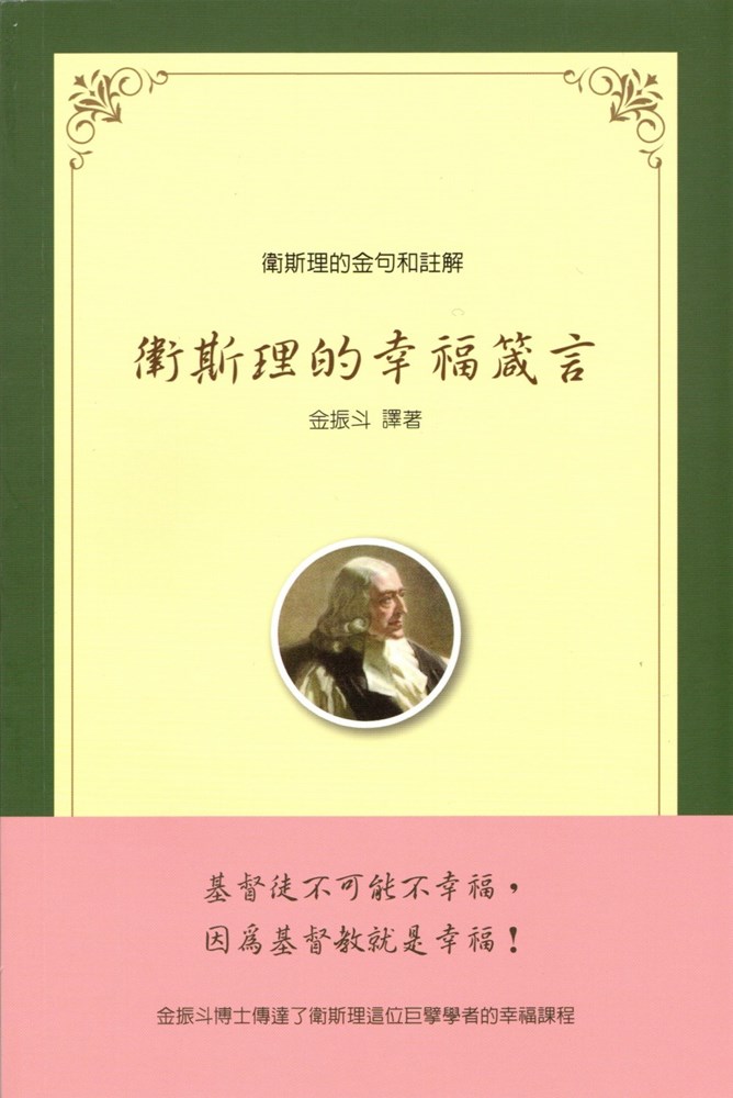 衛斯理的幸福箴言--衛斯理的金句和註解(衛斯理的故事5) 封面