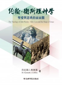 約翰衛斯理神學--聖愛與恩典的面面觀 封面
