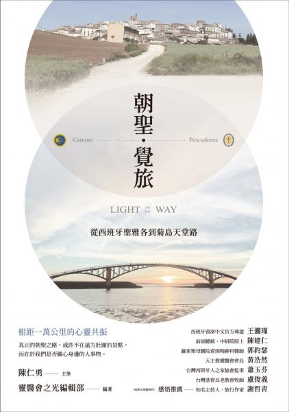 朝聖．覺旅--從西班牙聖雅各到菊島天堂路 封面