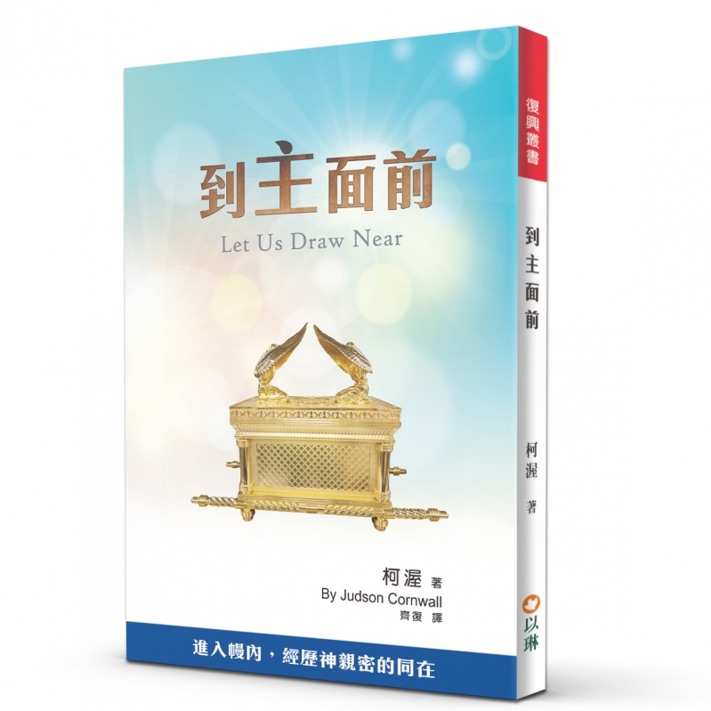 到主面前(二版)--進入幔內，經歷神親密的同在 封面