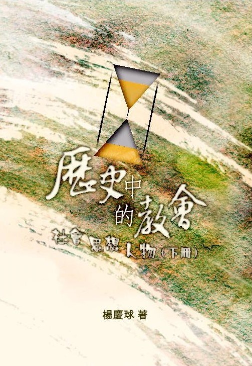 歷史中的教會(下冊)--社會、思想、人物 封面