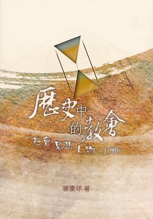 歷史中的教會(上冊)--社會、思想、人物 封面