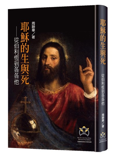 耶穌的生與死--從伯利恆到各各他(原名：耶穌生平) 封面