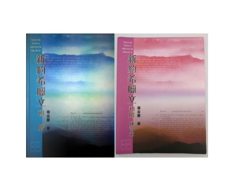 新約希臘文初階及練習本(第二版)(修訂版)--內附詞彙發音光盤 封面