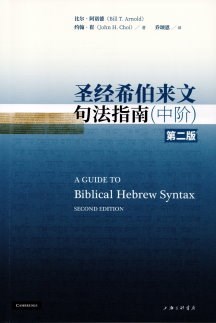 (簡體)聖經希伯來文句法指南(中階.第二版) 封面