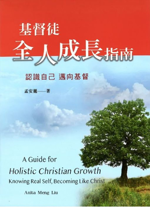 基督徒全人成長指南--認識自己，邁向基督 封面