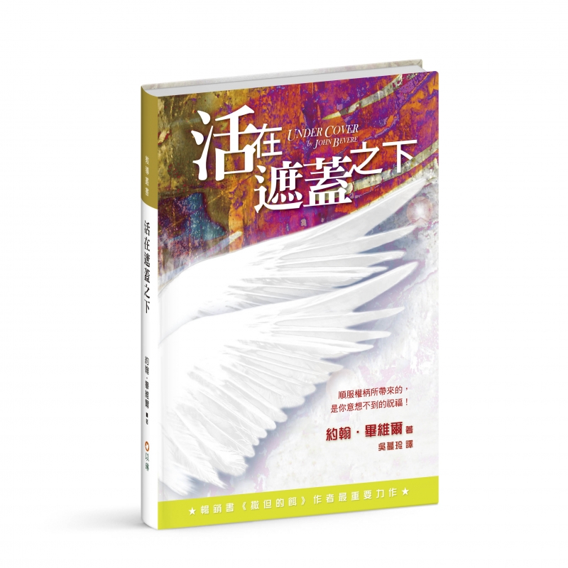 活在遮蓋之下(二版)--順服權柄所帶來的，是你意想不到的祝福！ 封面