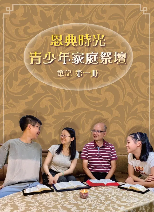 恩典時光 青少年家庭祭壇--筆記1 封面