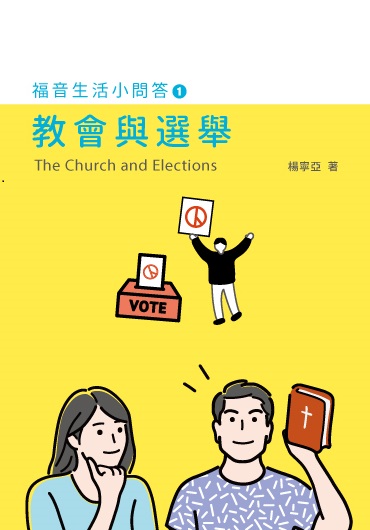 教會與選舉--福音生活小問答1 封面