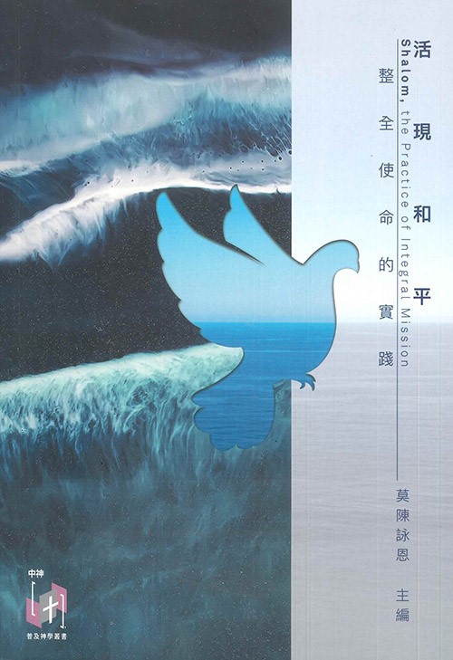 活現和平--整全使命的實踐 封面