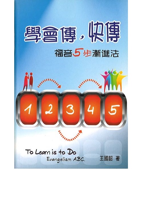 學會傳，快傳(小冊)--福音5步漸進法 封面