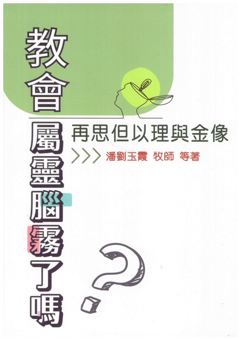 教會屬靈腦霧了嗎？--再思但以理與金像 封面