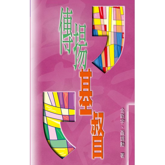 傳揚基督 封面