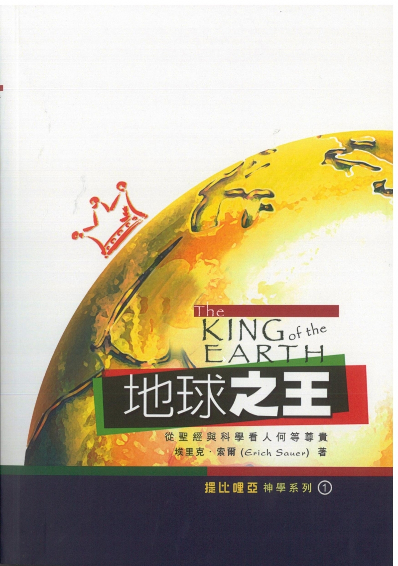 地球之王(POD)--從聖經與科學看人何等尊貴 封面