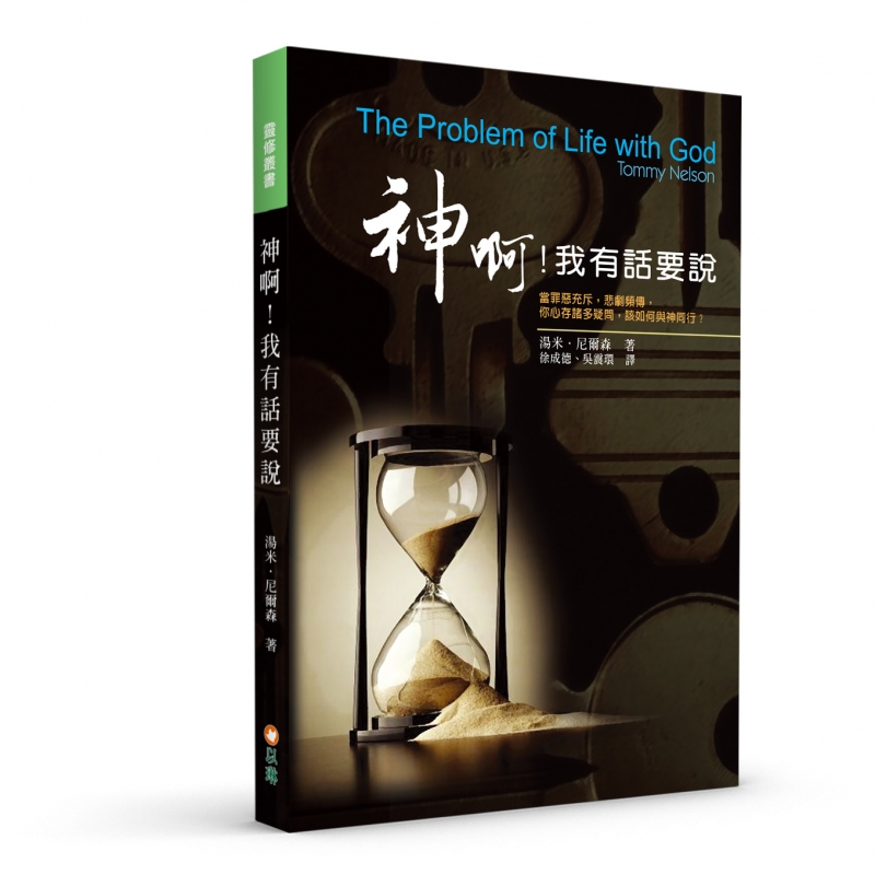 神啊！我有話要說(二版)--當罪惡充斥，悲劇頻傳， 你心存諸多疑問，該如何與神同行？ 封面