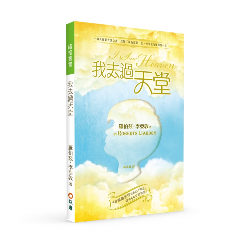我去過天堂(二版)--一趟真實的天堂之旅，改變了羅伯茲的一生，也可能改變你的一生！ 封面