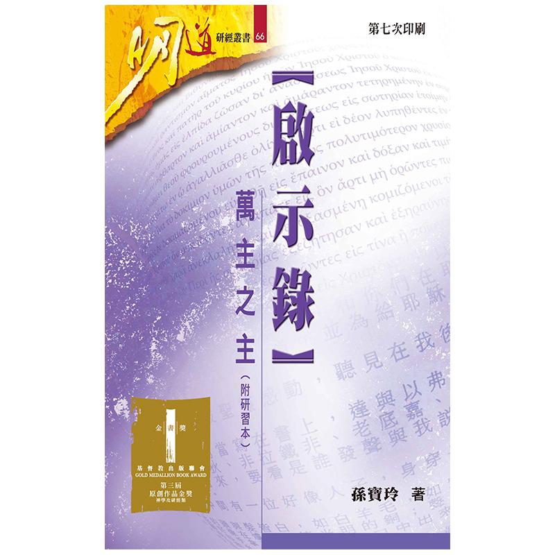 啟示錄--萬主之主(附研習本)--明道研經叢書66 封面