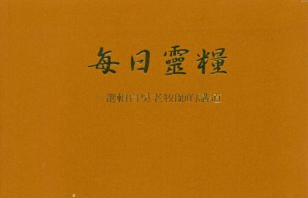每日靈糧--選輯自吳漢斯老牧師的講道 封面