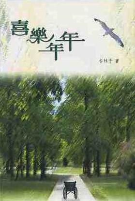喜樂年年(散文) 封面
