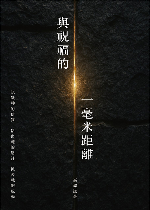 與祝福的一毫米距離--認識神的信實 活出祂的應許 抓著祂的祝福 封面