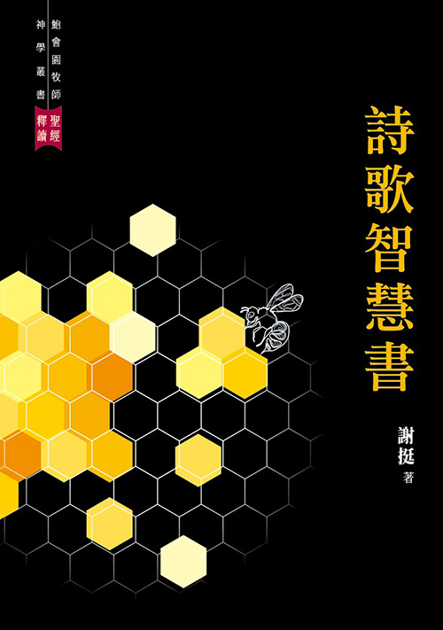 聖經釋讀--詩歌智慧書 封面