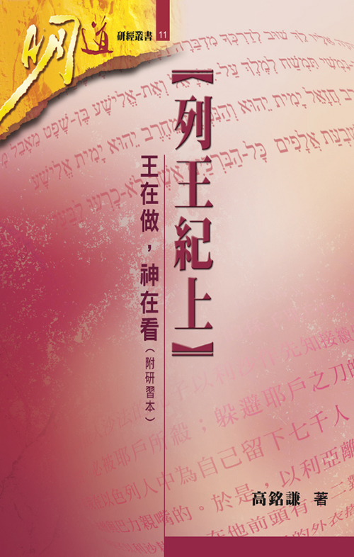 列王紀上--王在做，神在看(附研習本)--明道研經叢書11 封面