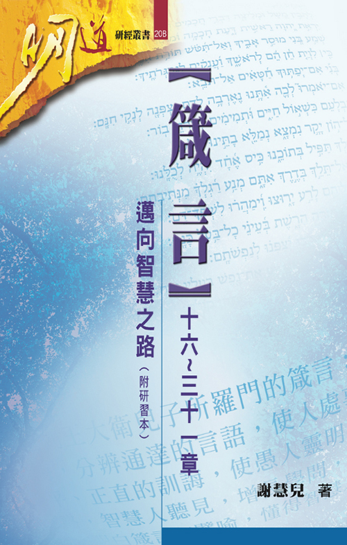 箴言(十六~三十一章)--邁向智慧之路(附研習本)--明道研經叢書20B 封面