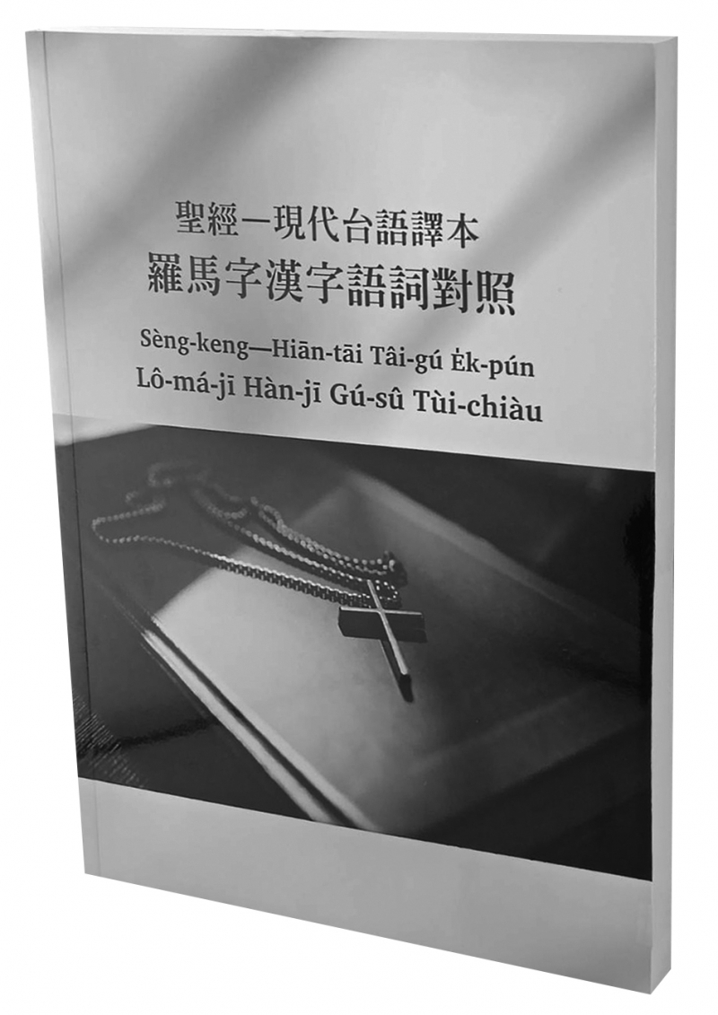 聖經現代台語譯本羅馬字漢字語詞對照 封面