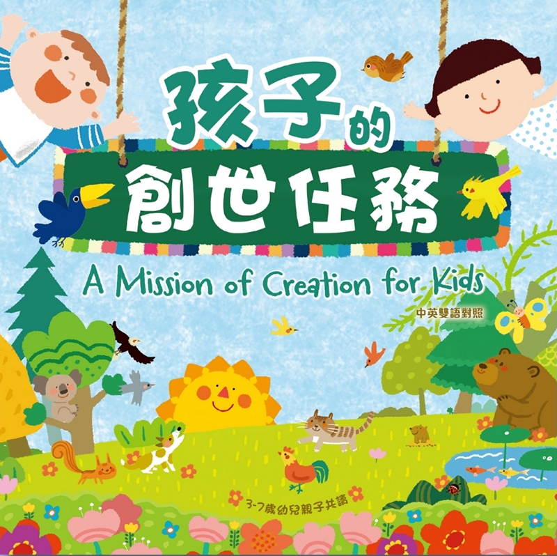 孩子的創世任務(中英對照)3-7歲幼兒親子共讀 封面