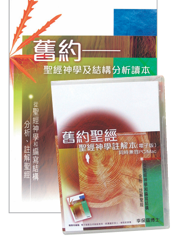 舊約聖經神學及結構分析讀本(附-舊約聖經聖經神學註解CD電子版) 封面